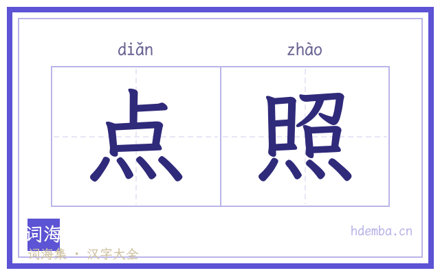 点照的书法字