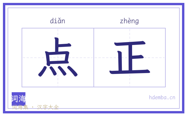 点正的书法字