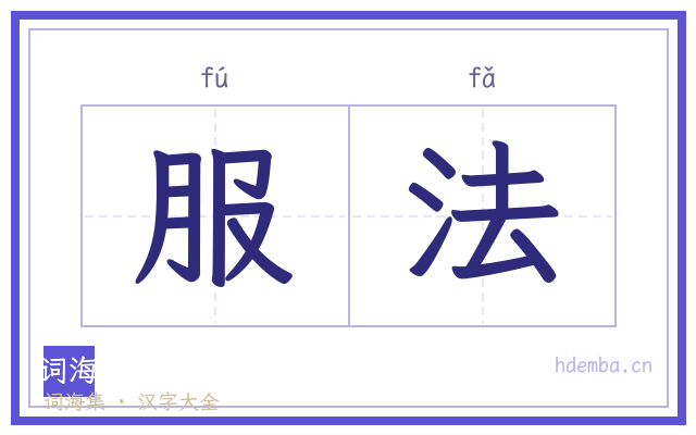 服法的书法字