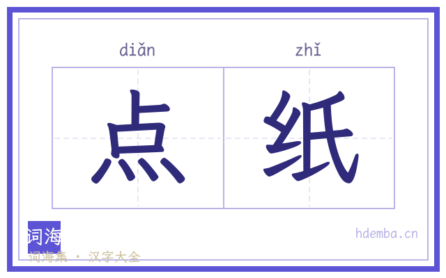 点纸的书法字