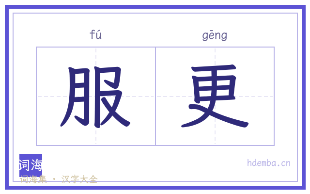 服更的书法字