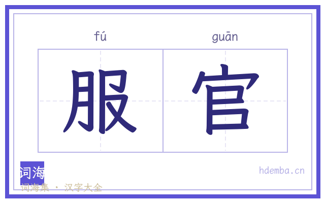 服官的书法字