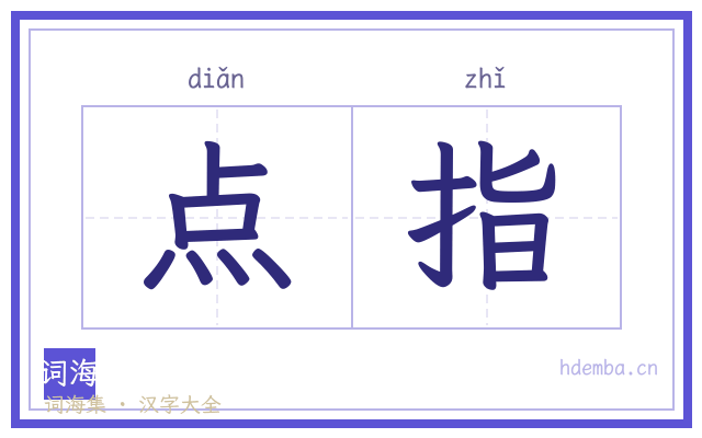 点指的书法字