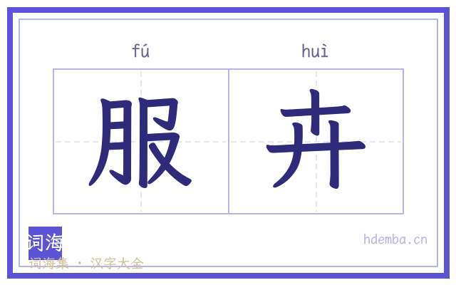 服卉的书法字