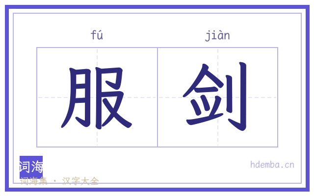 服剑的书法字