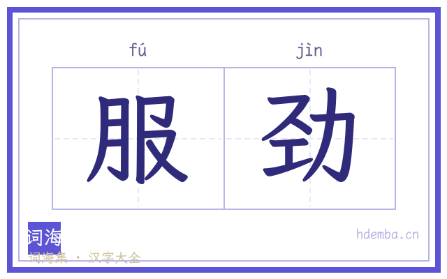 服劲的书法字