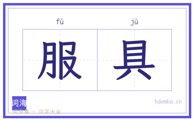 服具的书法字