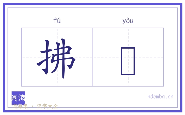 拂褏的书法字