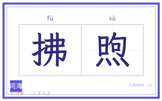 拂煦的书法字