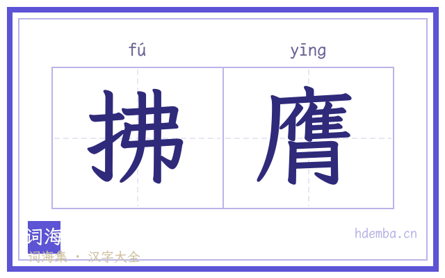拂膺的书法字