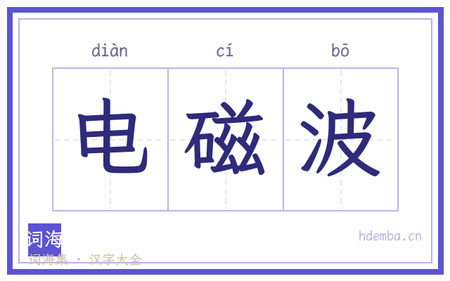 电磁波的书法字