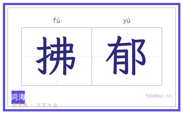 拂郁的书法字