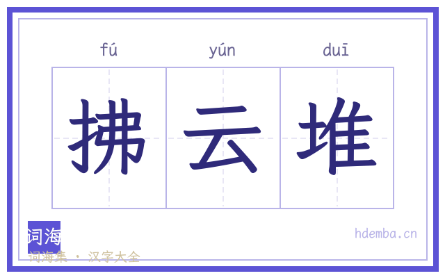 拂云堆的书法字