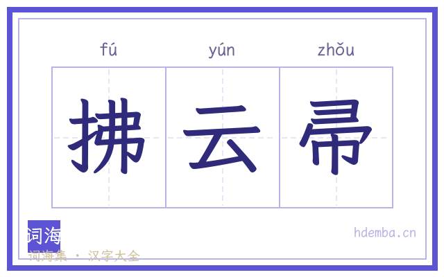 拂云帚的书法字