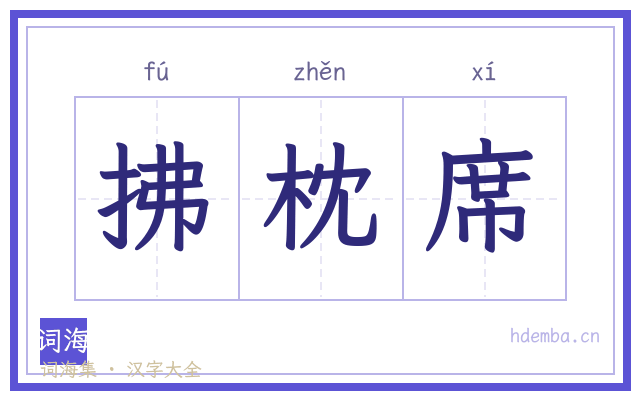 拂枕席的书法字