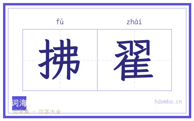 拂翟的书法字