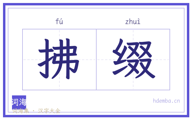 拂缀的书法字