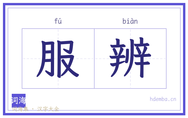 服辨的书法字