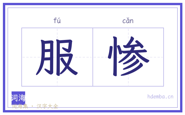 服惨的书法字