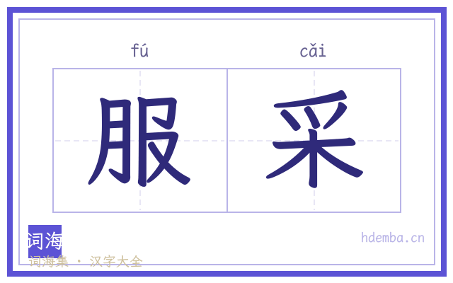 服采的书法字
