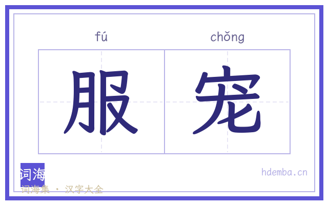 服宠的书法字