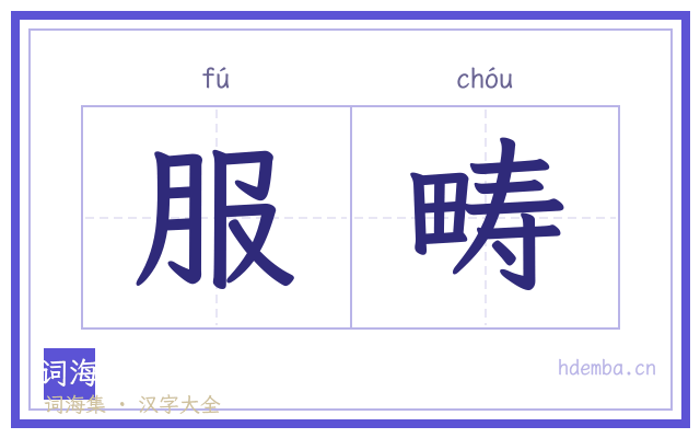 服畴的书法字