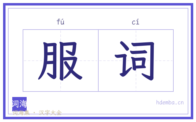 服词的书法字