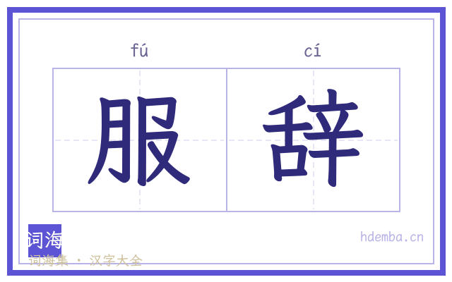 服辞的书法字