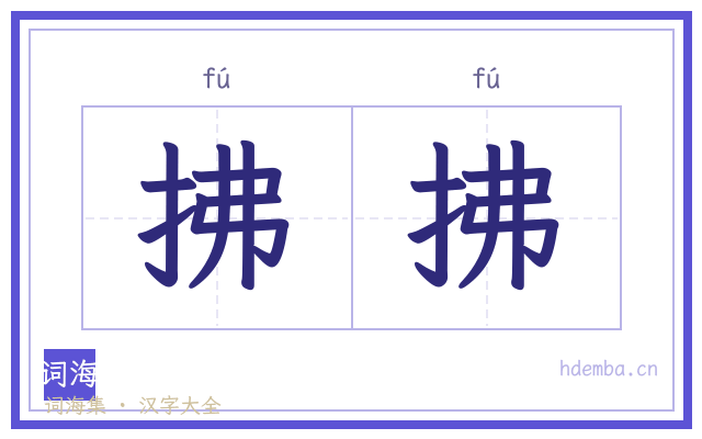 拂拂的书法字