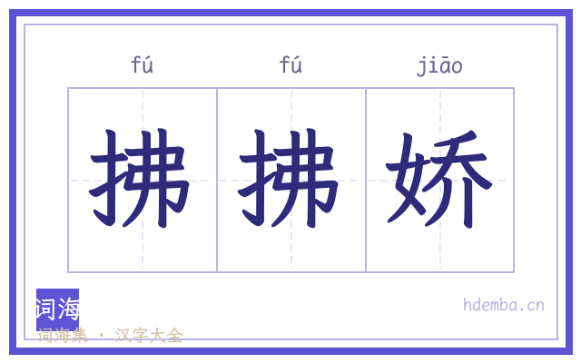 拂拂娇的书法字