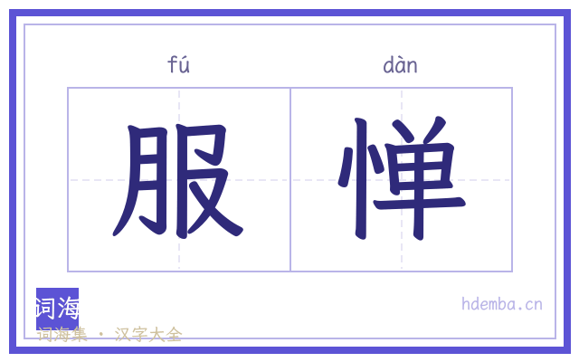 服惮的书法字