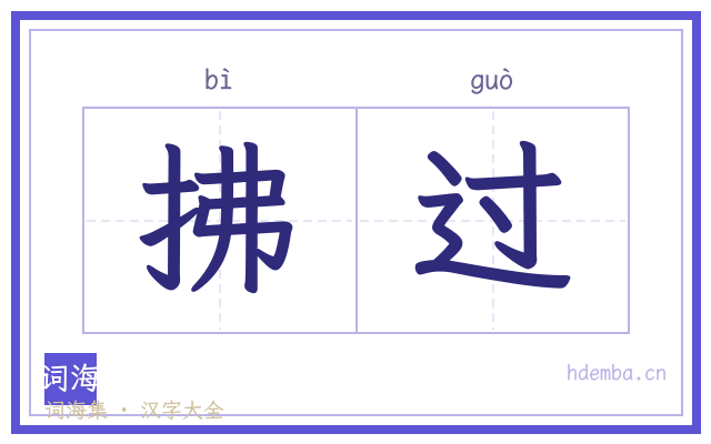 拂过的书法字