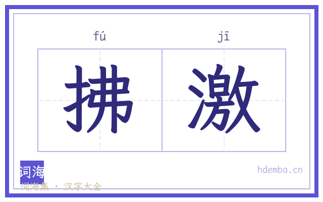 拂激的书法字