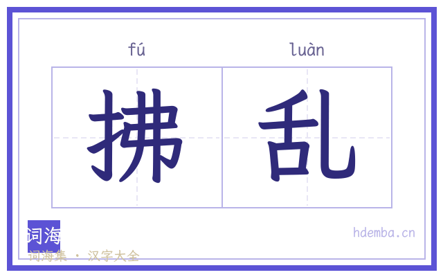 拂乱的书法字