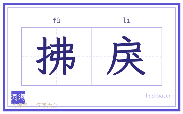 拂戾的书法字