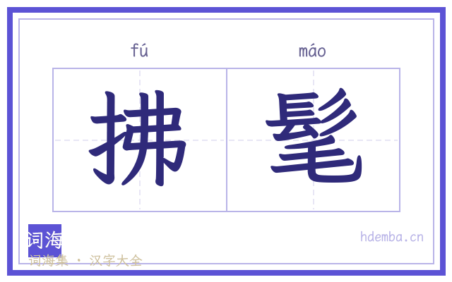 拂髦的书法字