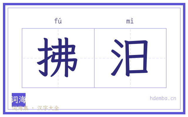拂汨的书法字