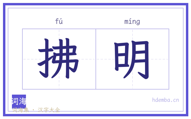 拂明的书法字
