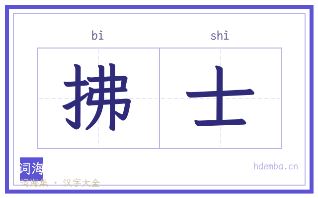 拂士的书法字