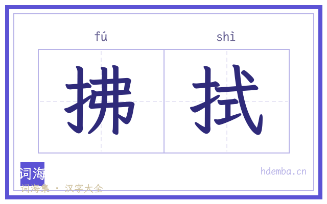 拂拭的书法字
