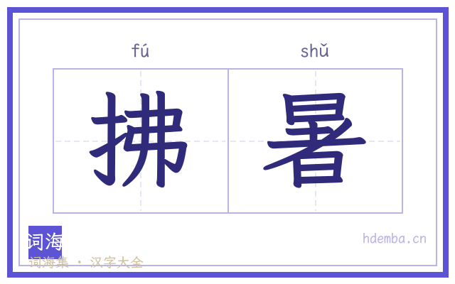 拂暑的书法字