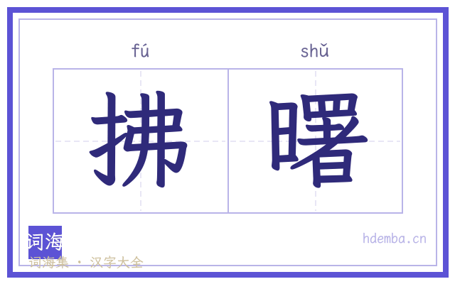 拂曙的书法字