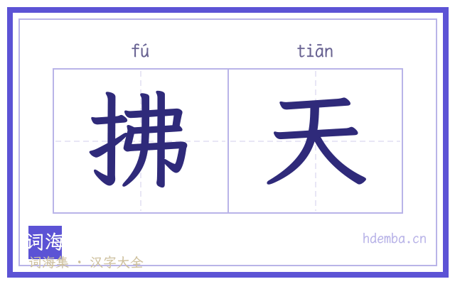 拂天的书法字