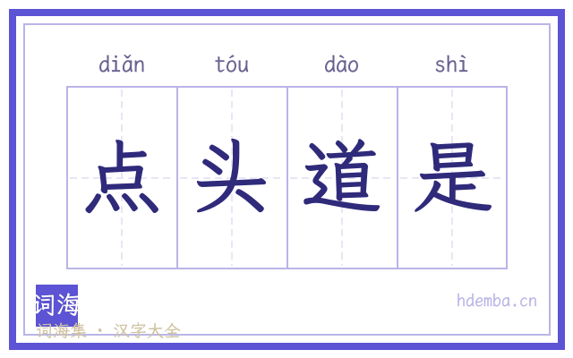 点头道是的书法字