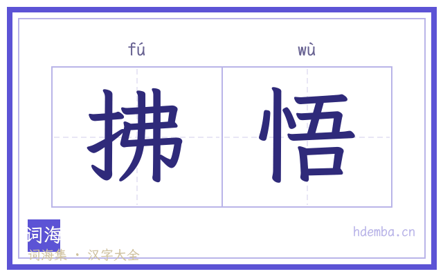 拂悟的书法字