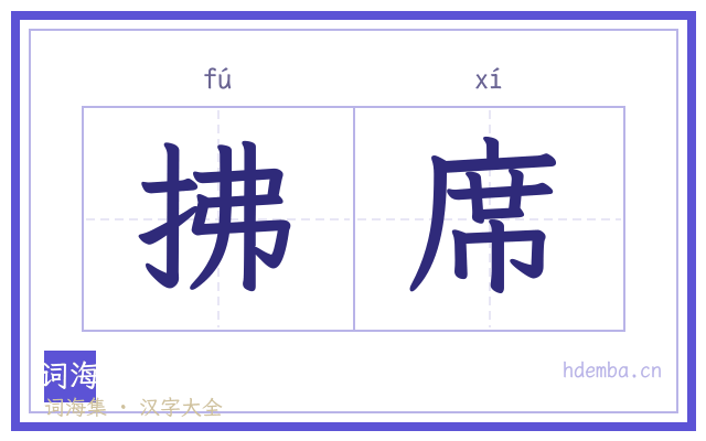 拂席的书法字