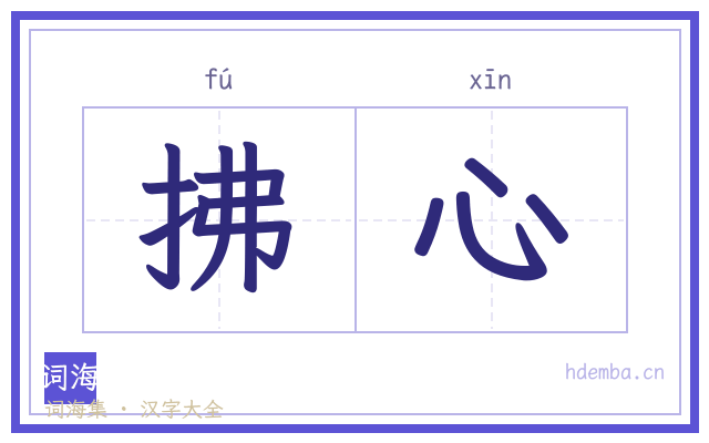 拂心的书法字
