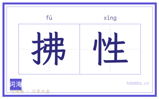 拂性的书法字