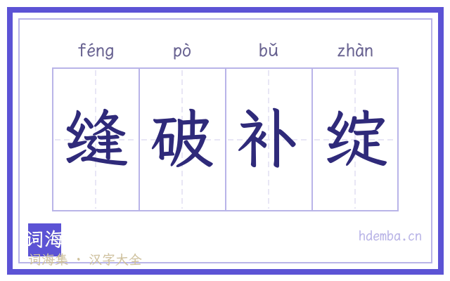 缝破补绽的书法字