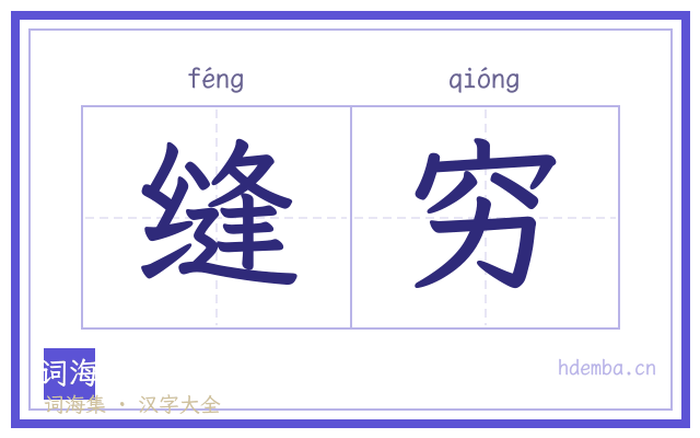 缝穷的书法字
